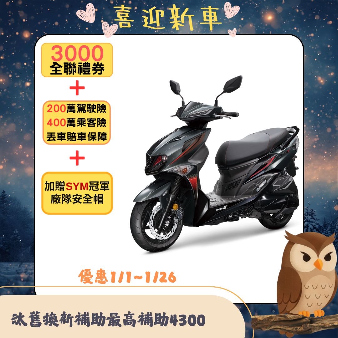 三陽 JET SL+ 158 SuperC ABS/TCS/雙碟 2026全新車