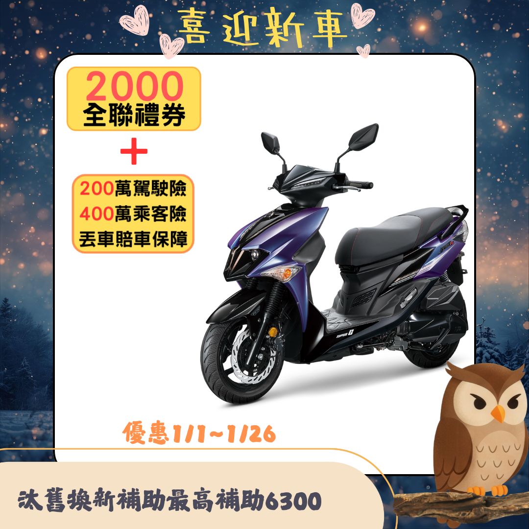 三陽 JET SL 125 SuperC ABS/TCS/雙碟FK12WD 2026全新車