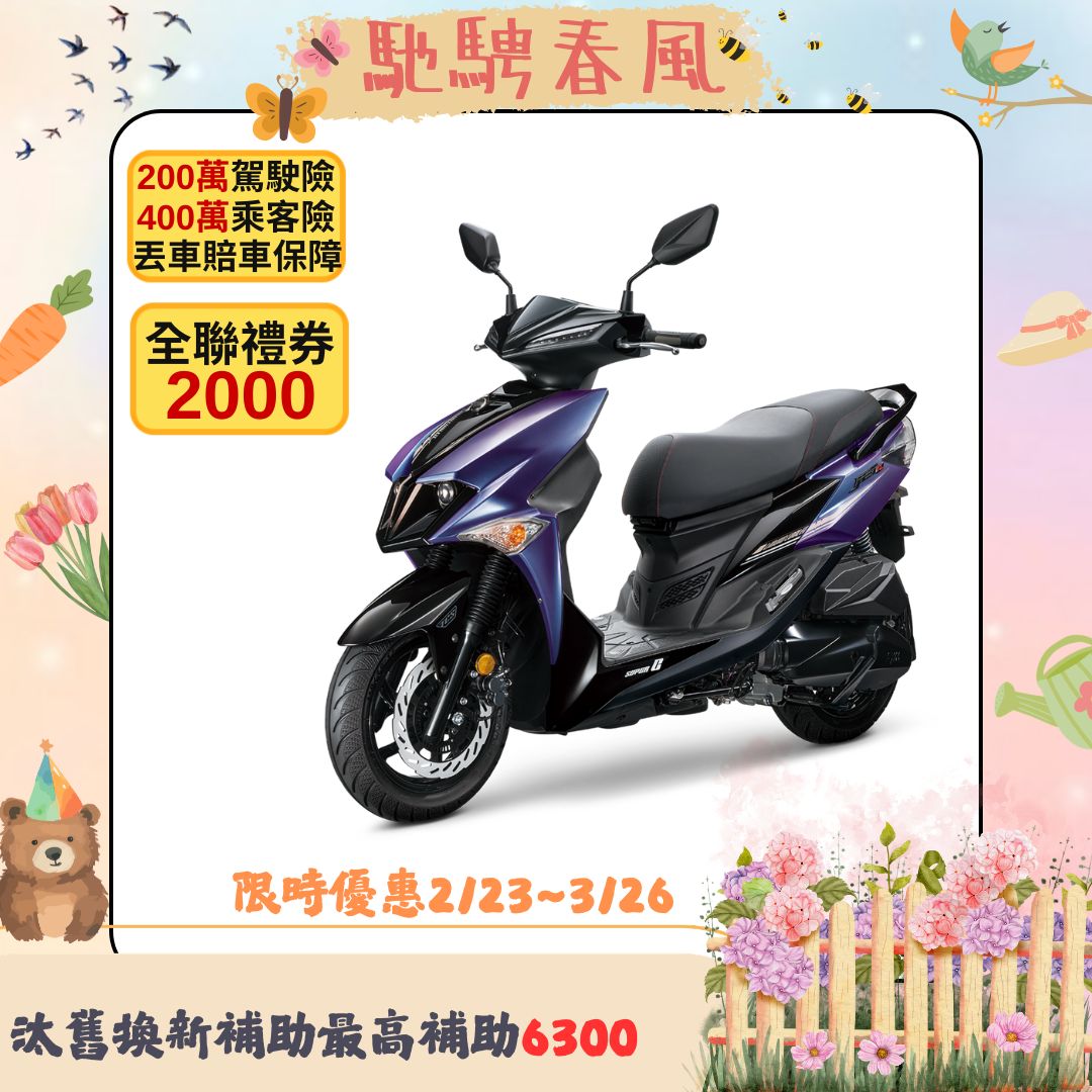 三陽 JET SL 125 SuperC ABS/TCS/雙碟FK12WD 2026全新車