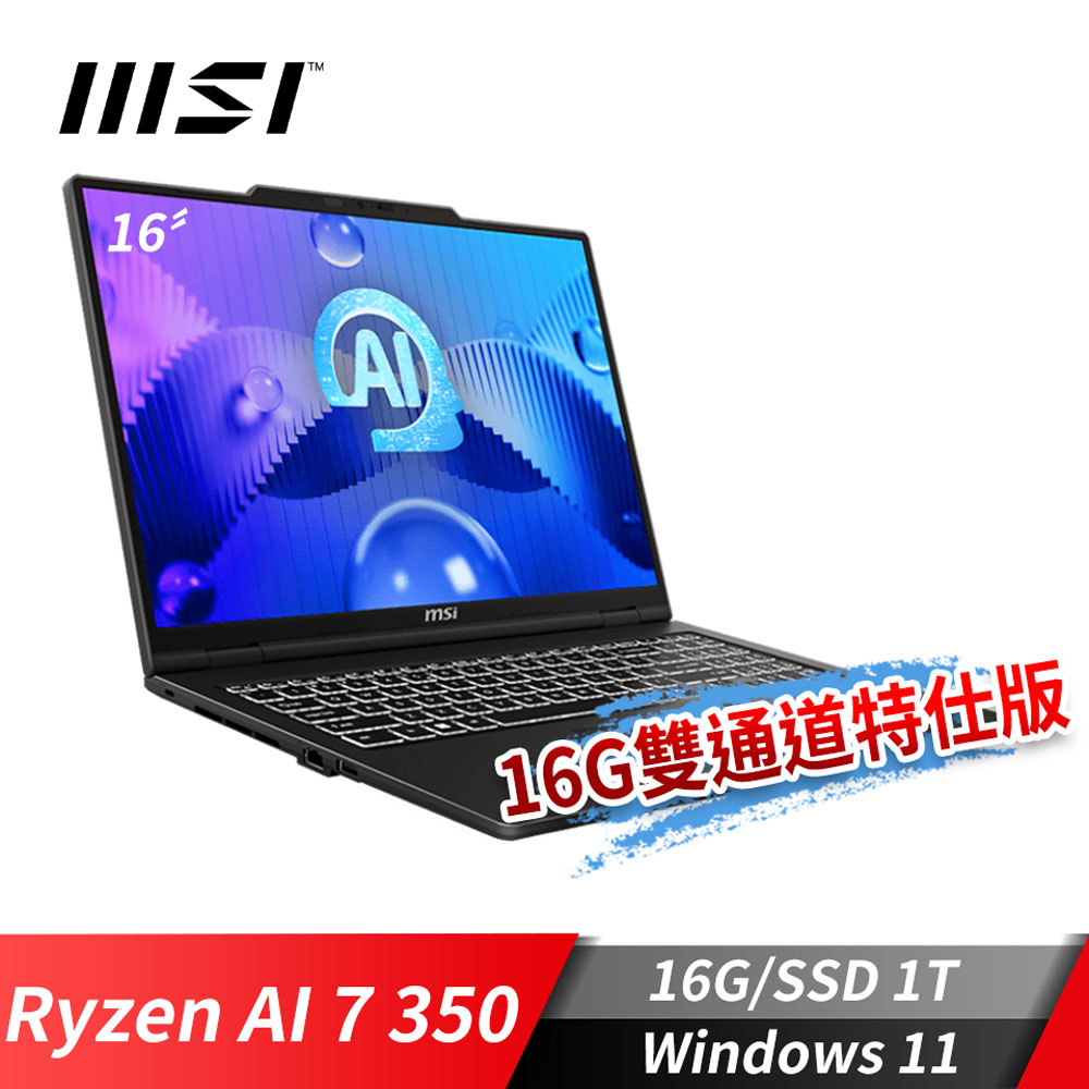 MSI Venture A16 AI+ 筆電-16G雙通道特仕版 (Ryzen AI 7 350/16G/1T SSD/Win11)