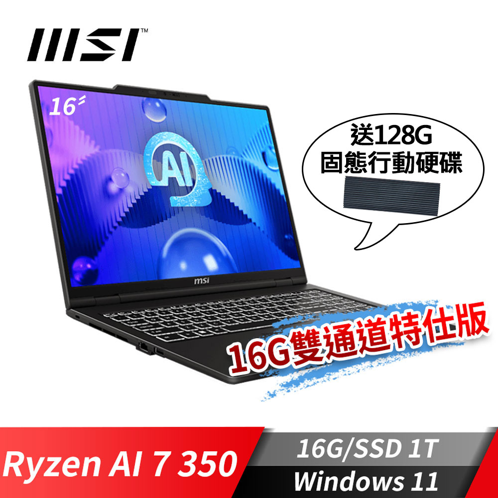 MSI Venture A16 AI+ 筆電-16G雙通道特仕版 (Ryzen AI 7 350/16G/1T SSD/Win11)