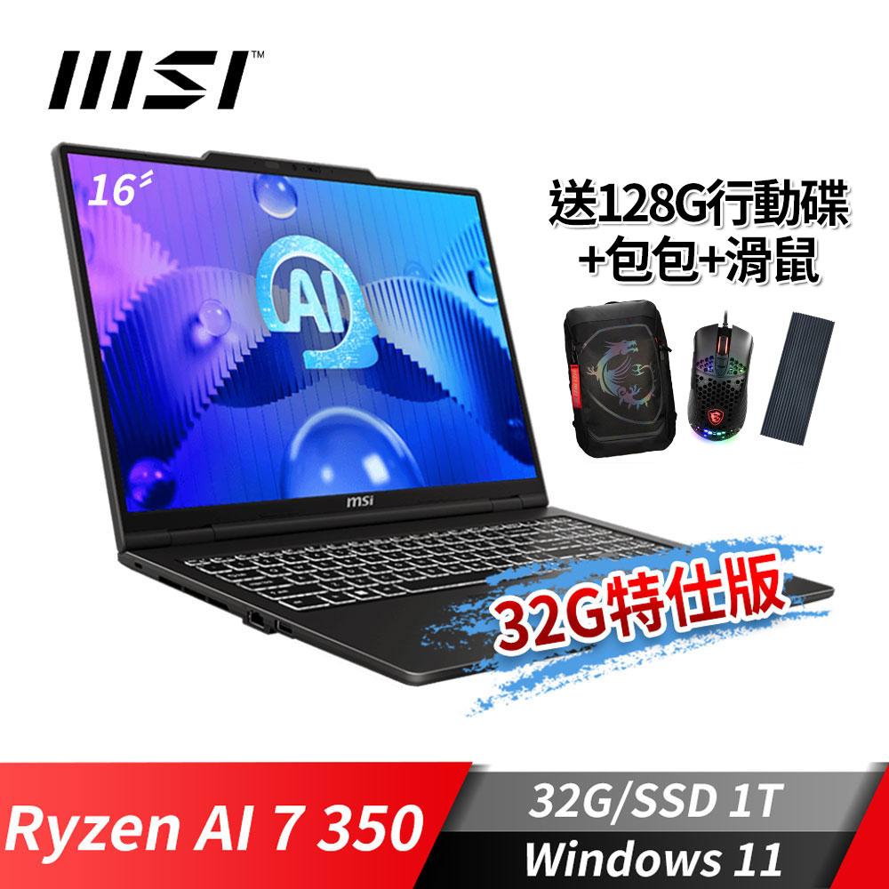 MSI Venture A16 AI+ 商務筆電-32G特仕版 (Ryzen AI 7 350/32G/1T SSD/Win11)