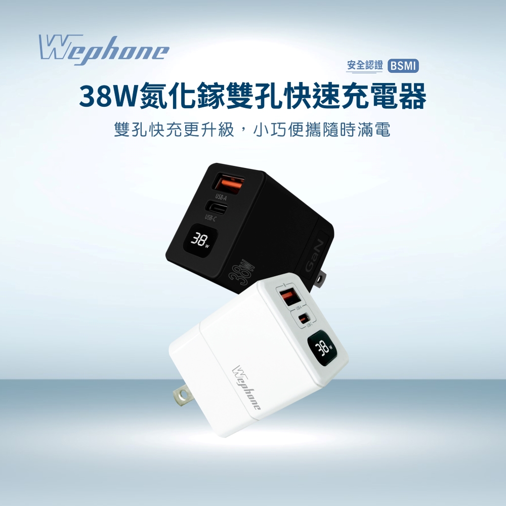 Wephone 38W GaN氮化鎵 2孔快速充電器-白