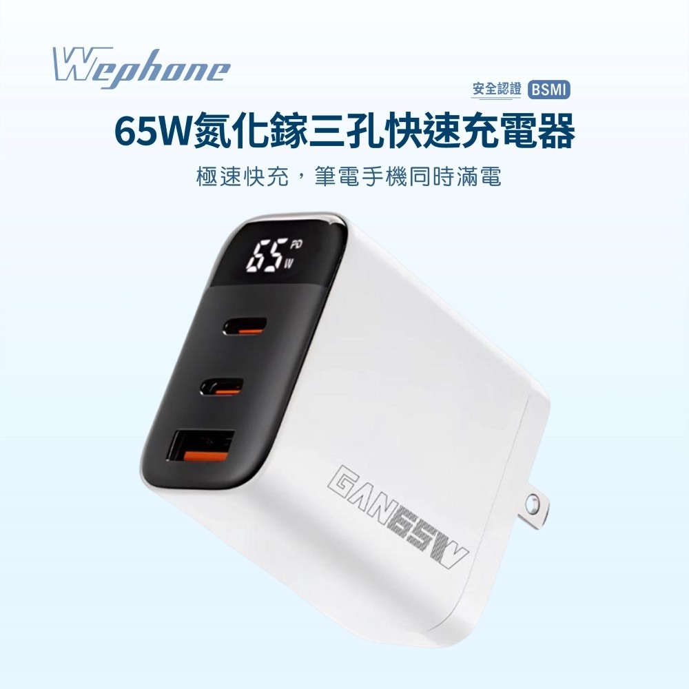 Wephone 65W GaN氮化鎵 三孔快速充電器-白