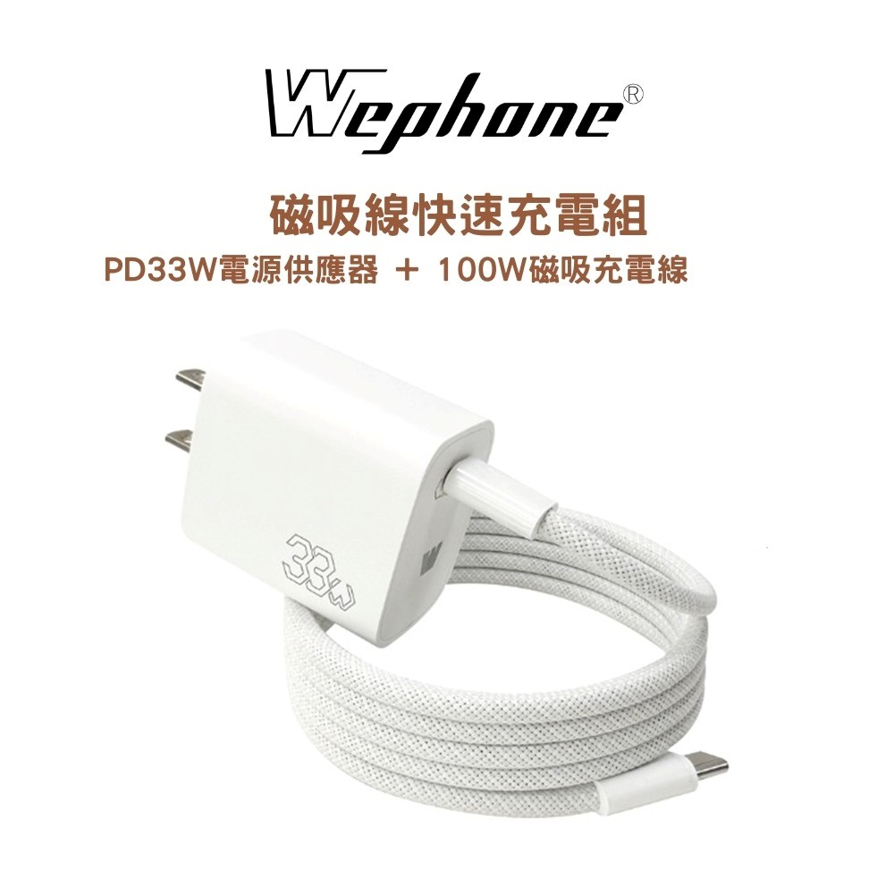 Wephone 33W磁吸線快充組-白