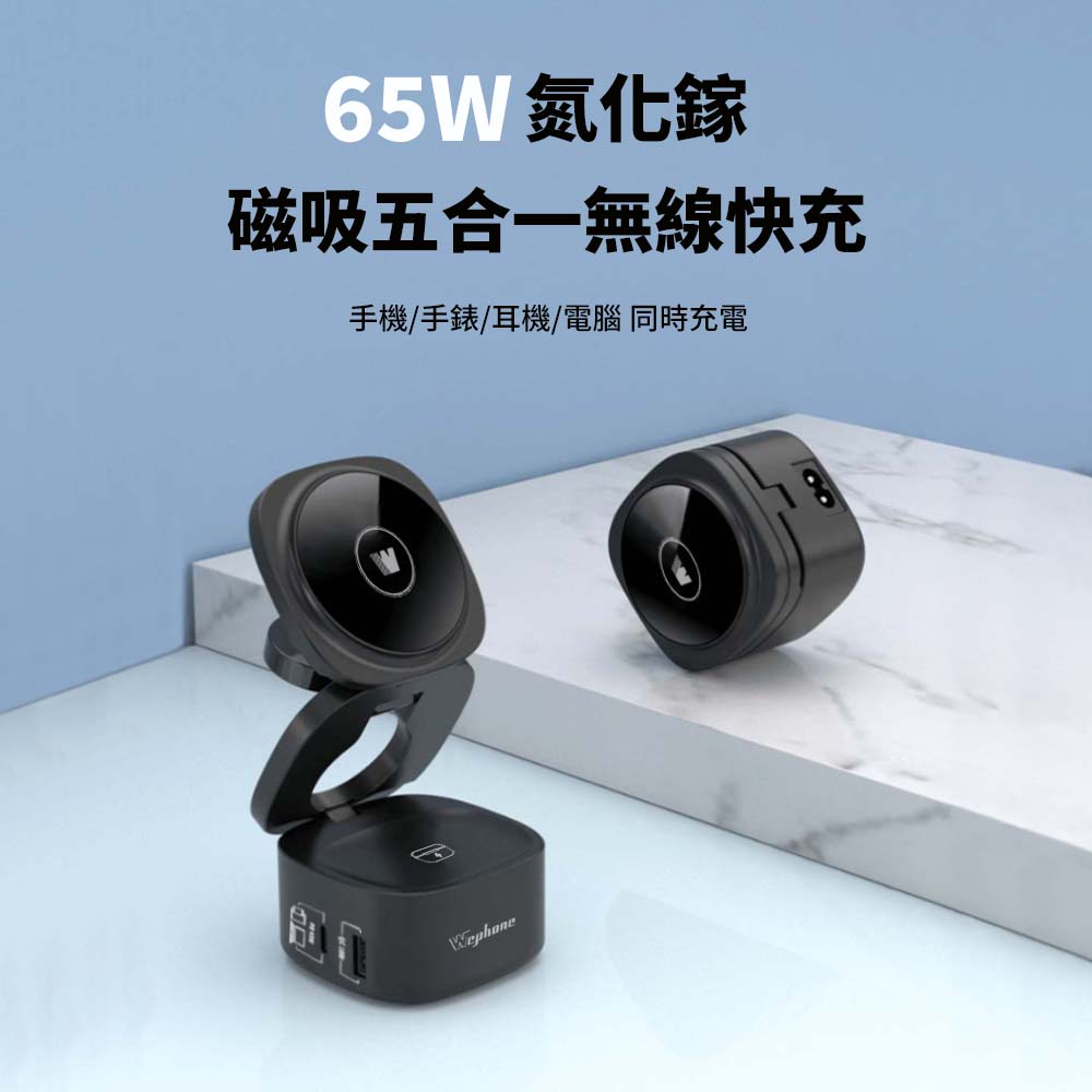 Wephone 65W磁吸五合一無線快充支架