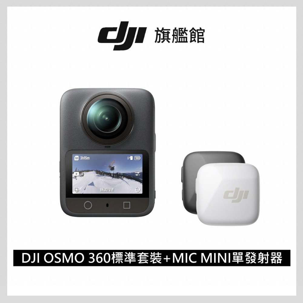 DJI OSMO 360標準套裝+Mic Mini 無線麥克風單發射器