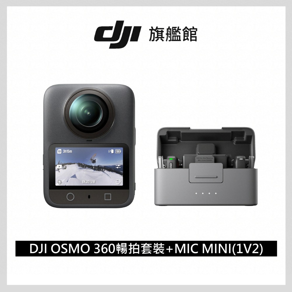 DJI OSMO 360暢拍套裝 + Mic Mini 無線麥克風