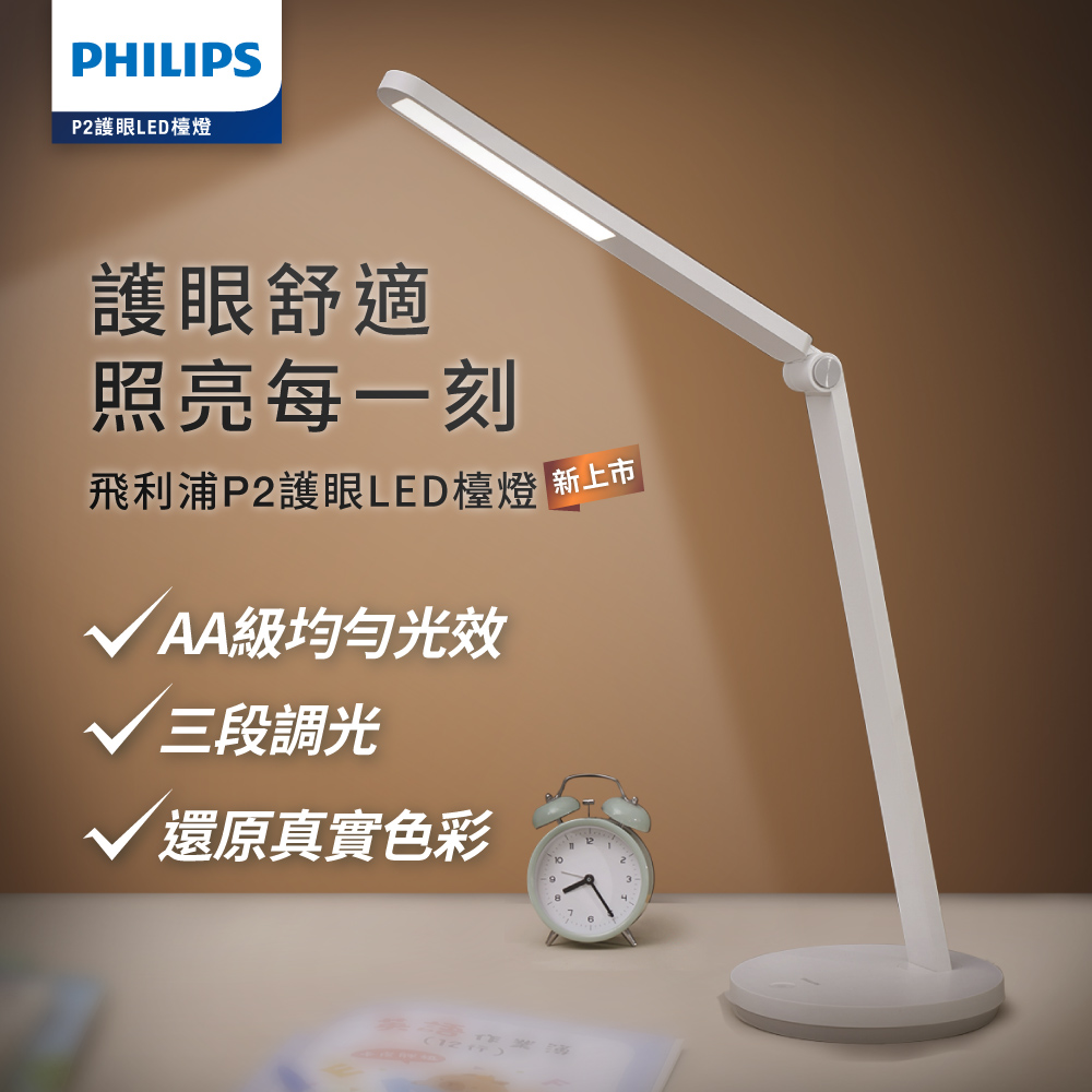 PHILIPS P2護眼LED檯燈