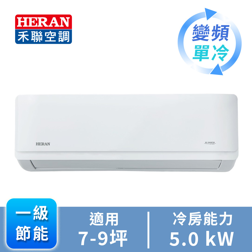 HERAN 禾聯 7-9坪 R32 一級變頻單冷分離式空調(HI-AR50/HO-AR50)