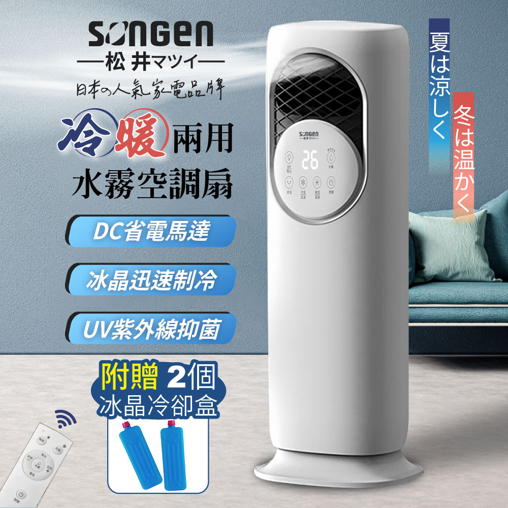 SONGEN松井 冷暖兩用水霧循環扇/電暖器
