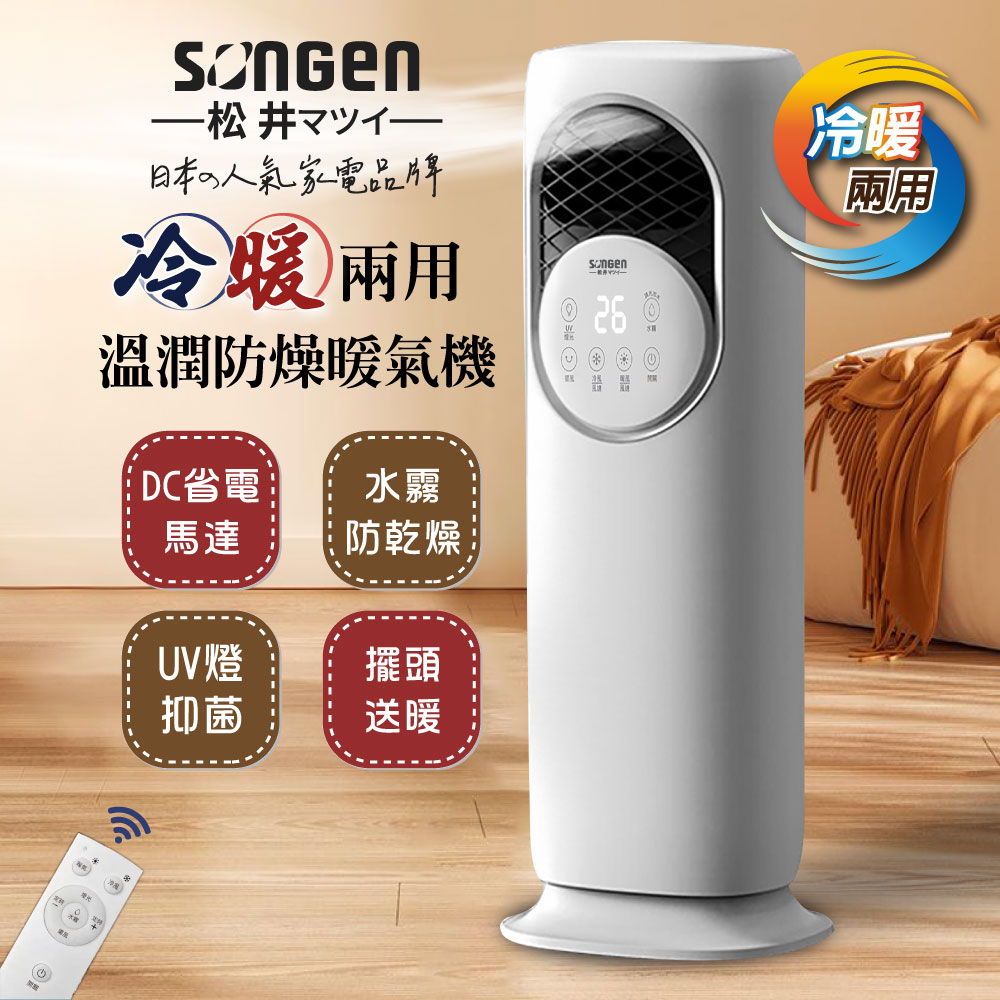 SONGEN松井 冷暖兩用水霧循環扇/電暖器