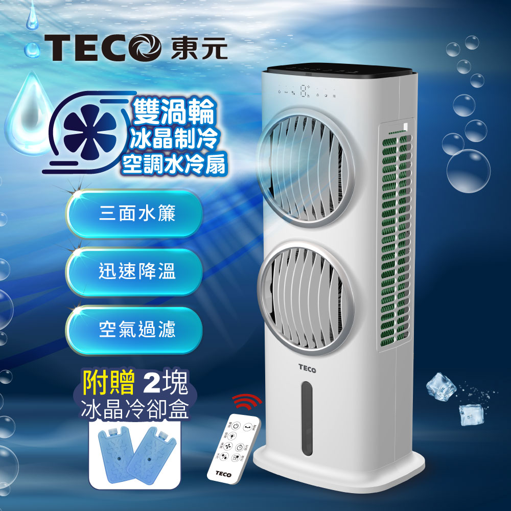 TECO東元 雙渦輪冰晶水冷扇/循環扇/清淨機