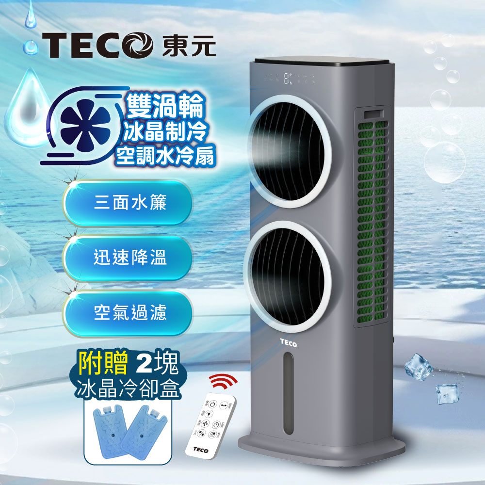 TECO東元 雙渦輪冰晶水冷扇/循環扇/清淨機