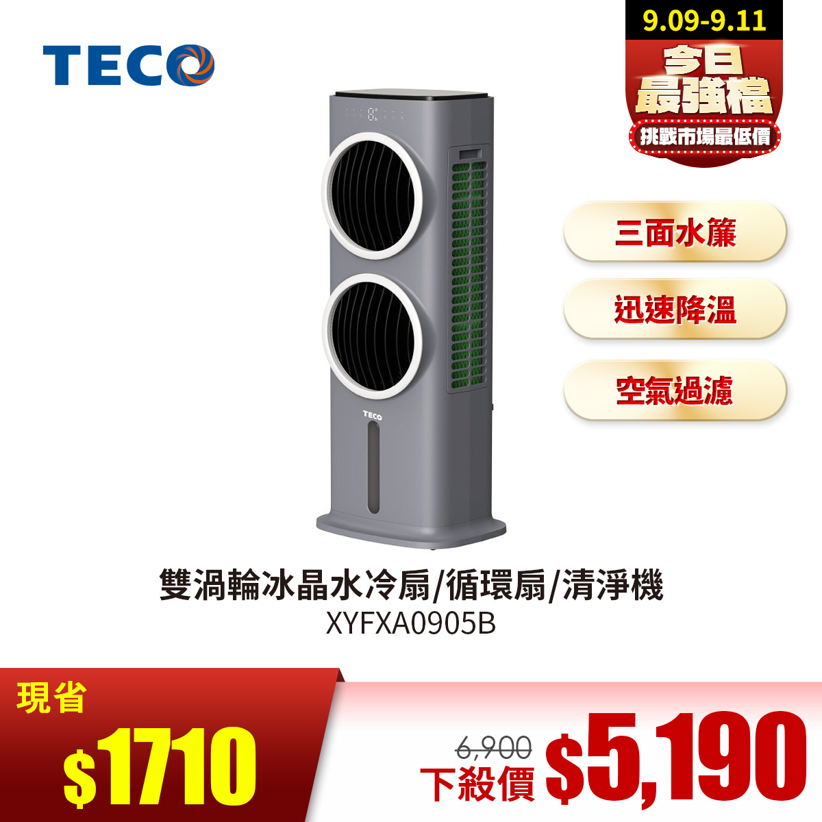 TECO東元 雙渦輪冰晶水冷扇/循環扇/清淨機