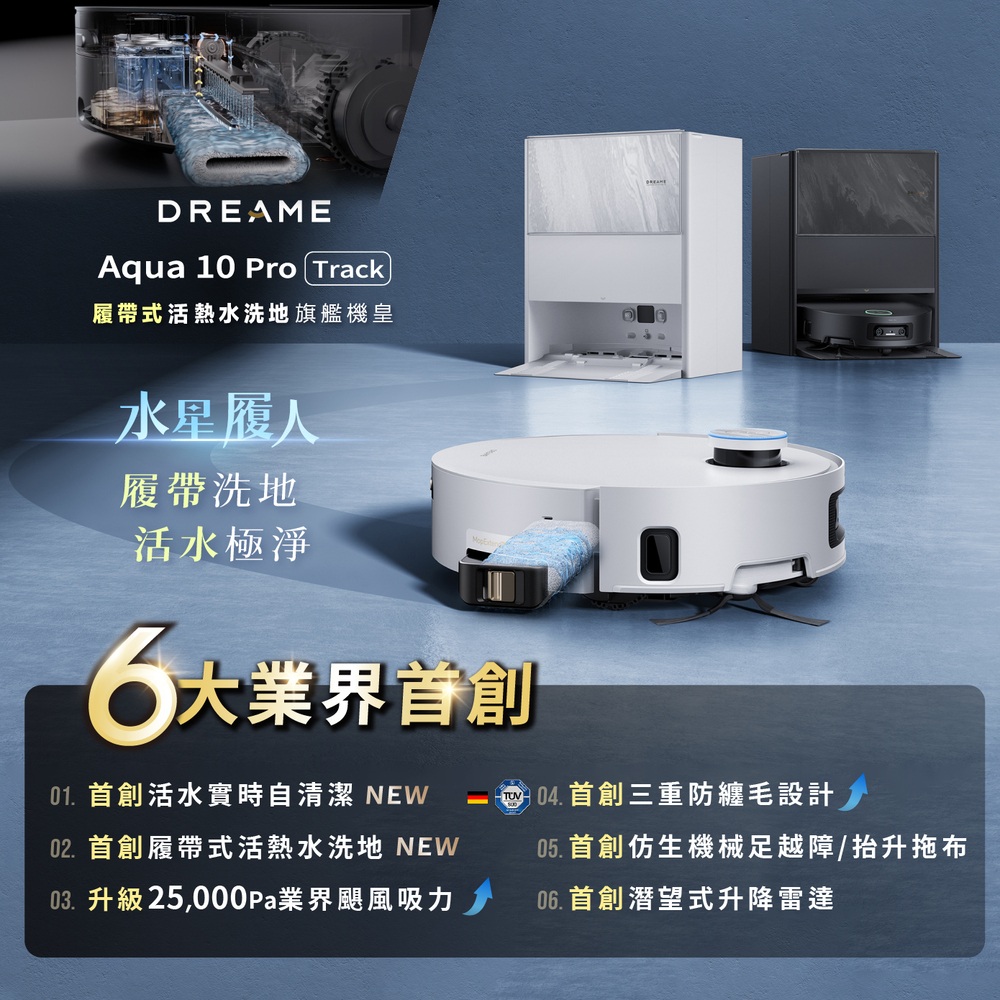 追覓 Aqua10 Pro Track 履帶式活熱水機皇