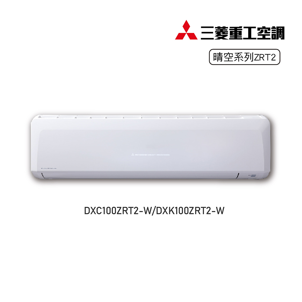 三菱重工 MITSUBISHI 一對一變頻冷暖空調晴空2系列(DXC100ZRT2-W/DXK100ZRT2-W)