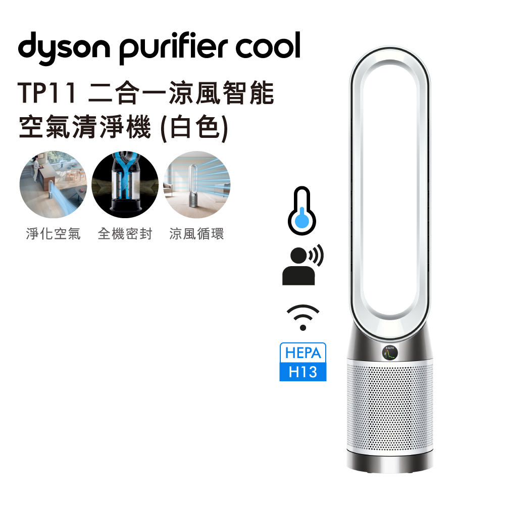 Dyson TP11 二合一空氣清淨機 白色