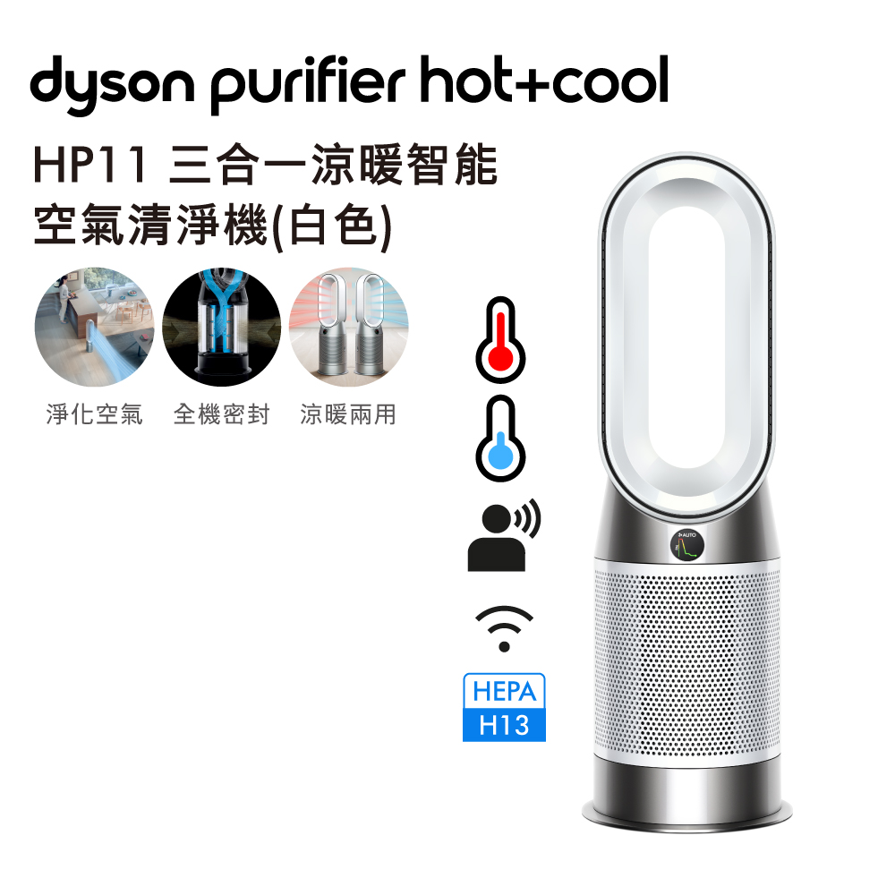 Dyson HP11 三合一涼暖空氣清淨機 白色