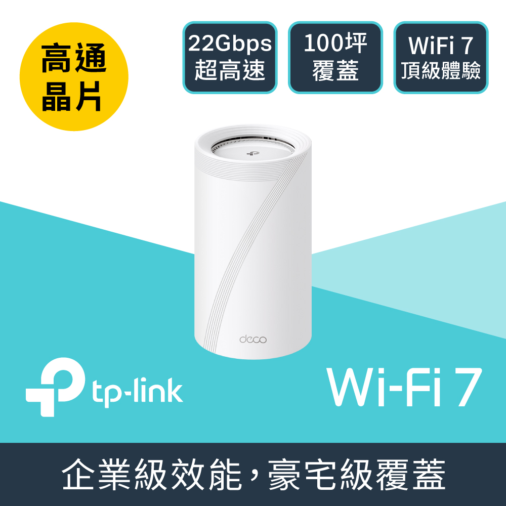 TP-LINK Deco BE85完整家庭Wi-Fi 7系統