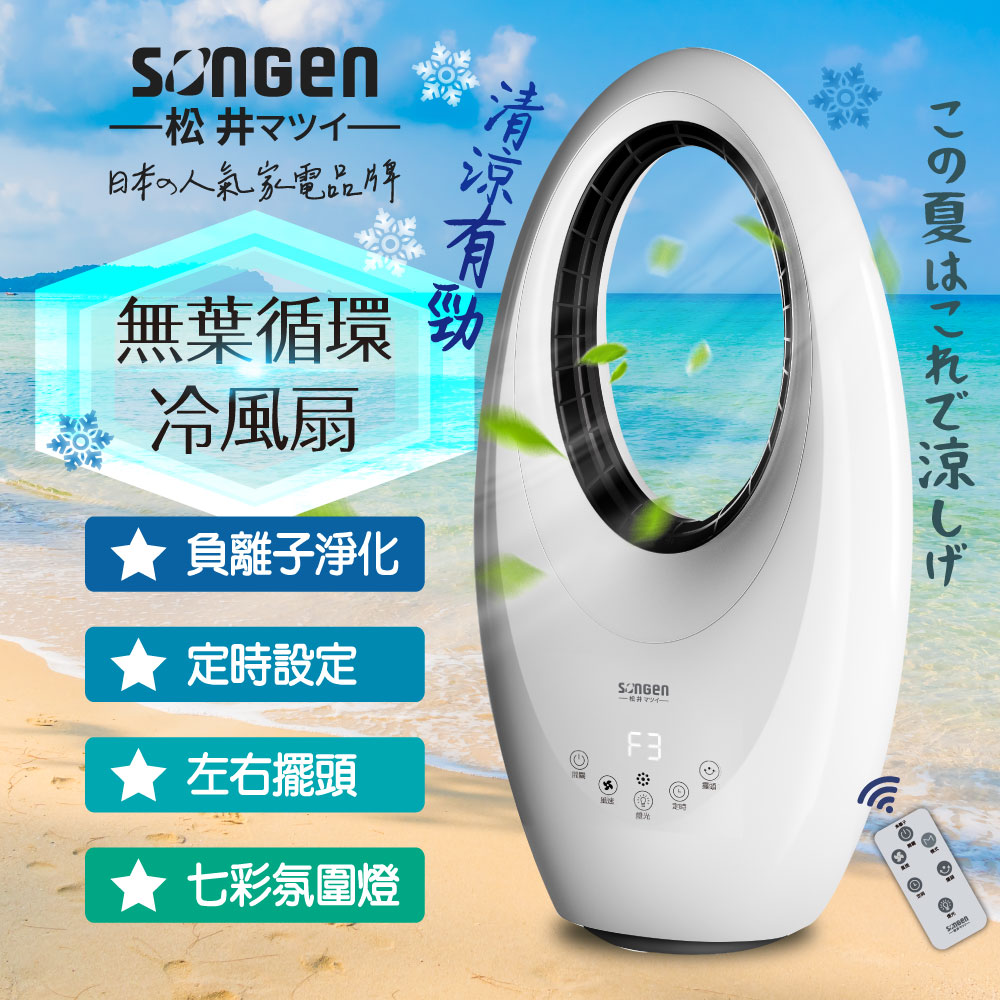 SONGEN松井 無葉循環扇/涼風扇