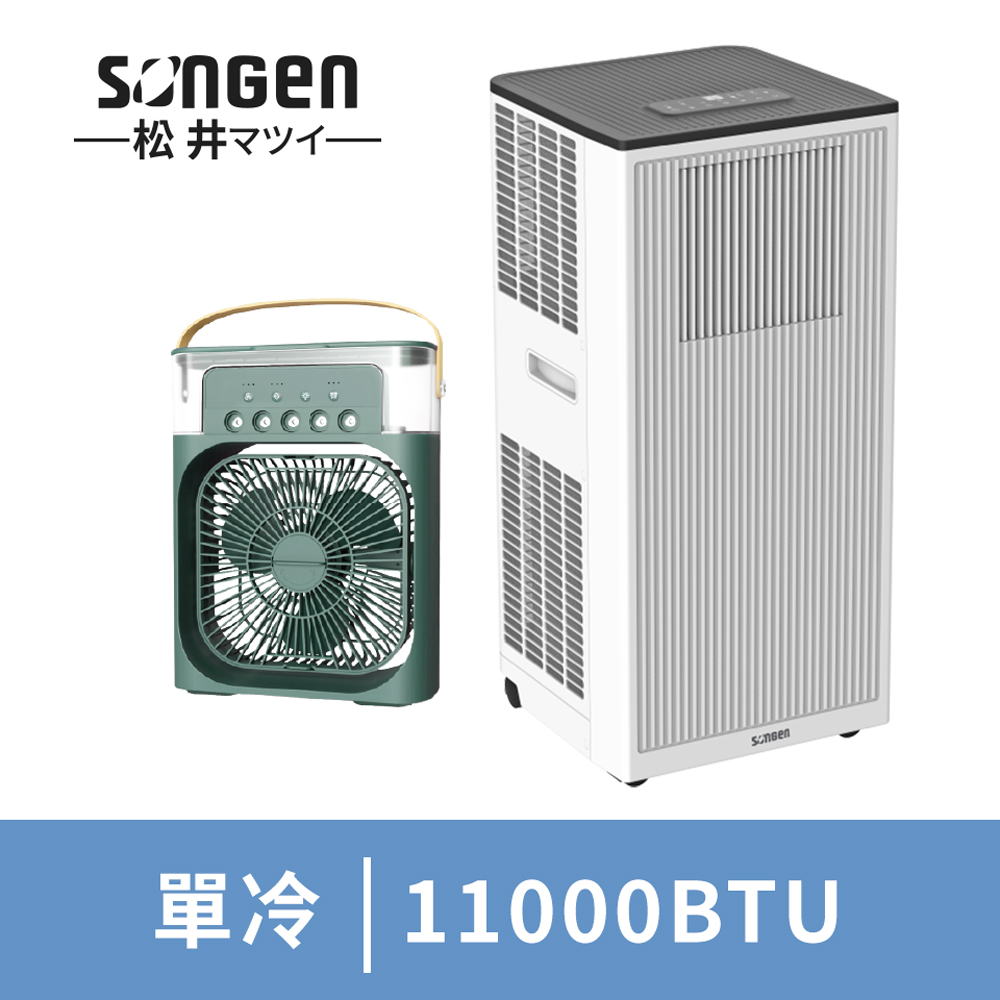 松井 11000BTU清淨除濕移動式冷氣+霧化扇