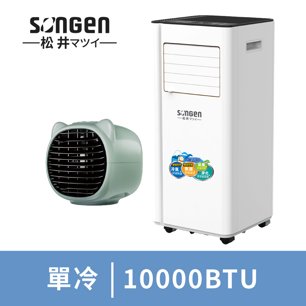 松井 10000BTU清淨除濕移動式冷氣+水冷扇