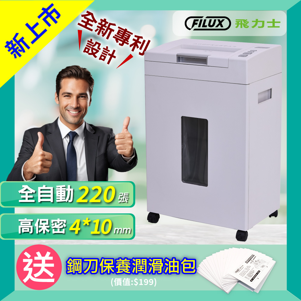 FILUX 超靜音高速型220張自動碎紙機A-220