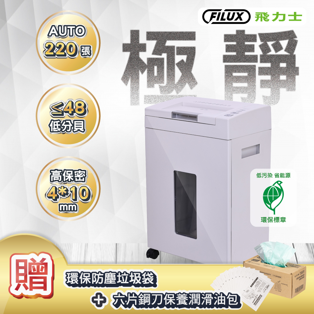 FILUX 48db超靜音高速型220張自動碎紙機A-220