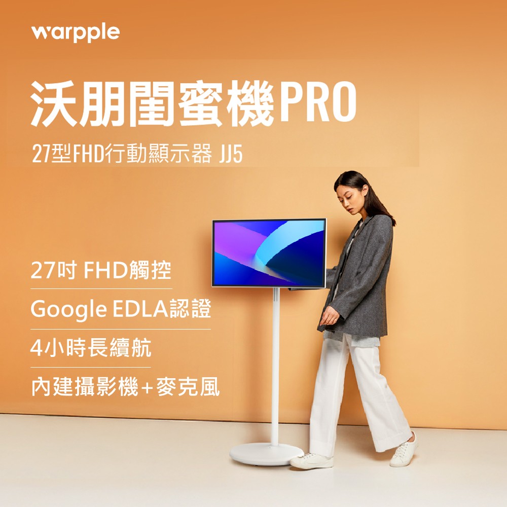 Warpple 27型 移動式可觸控轉轉閨蜜機 (FHD/升降傾斜/升降鏡頭/麥克風)