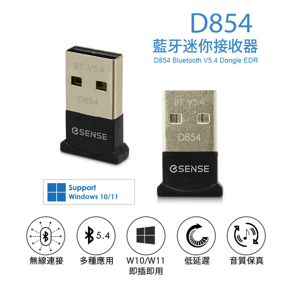 Esense D854 V5.4藍牙迷你接收器
