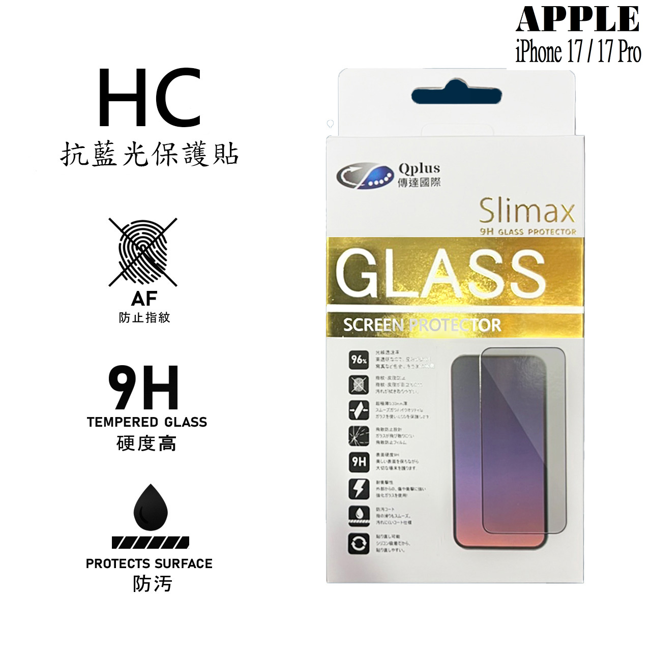 Slimax i17/17 Pro 抗藍光保護貼