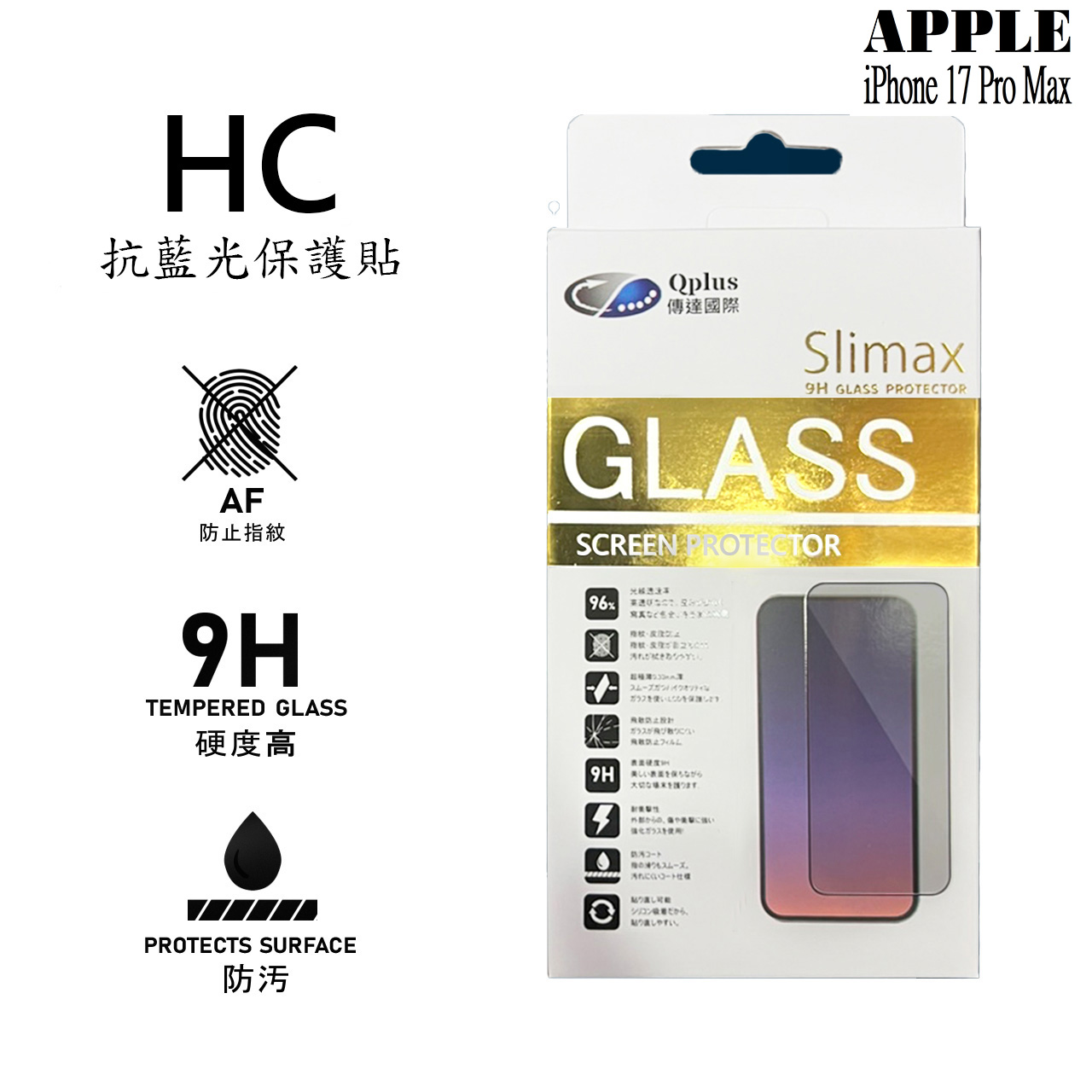Slimax i17 Pro Max 抗藍光保護貼