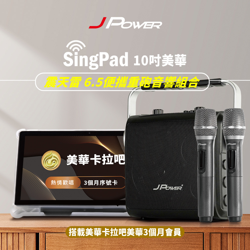 J-POWER SingPAD10吋樂唱機TOGO+(三個月)
