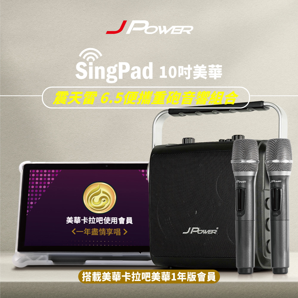 J-POWER SingPAD10吋樂唱機TOGO+(一年版)