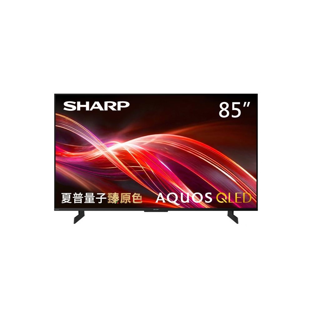 夏普 SHARP 85型 4K QLED 臻原色智慧顯示器