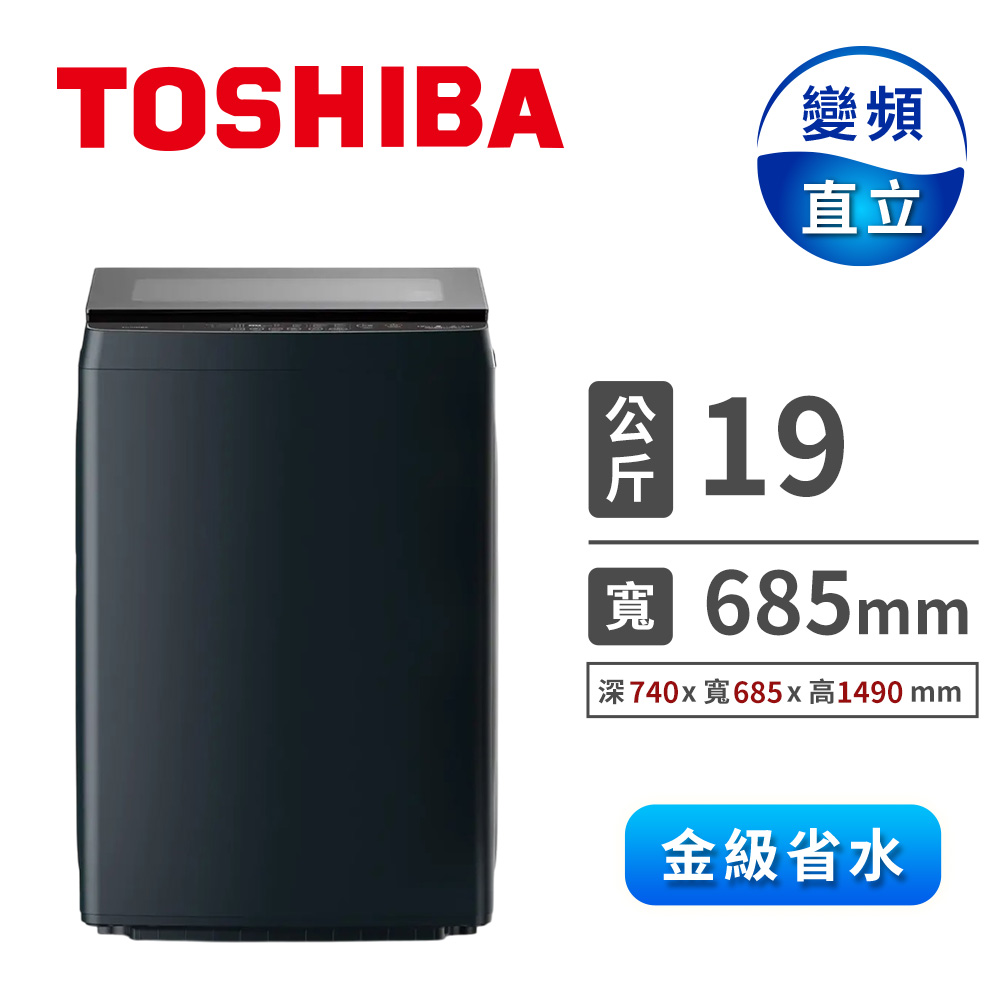 TOSHIBA 19公斤直立式奈米泡泡洗衣機