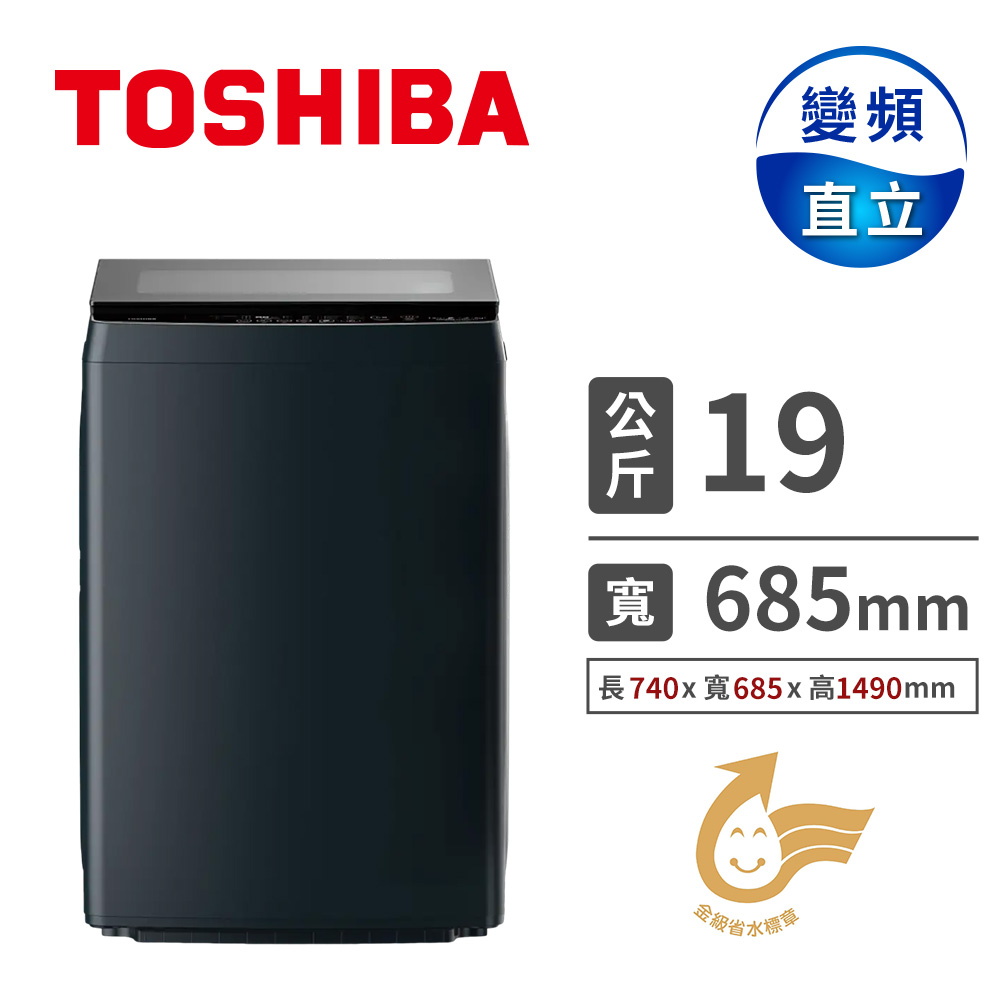 TOSHIBA 19公斤直立式奈米泡泡洗衣機