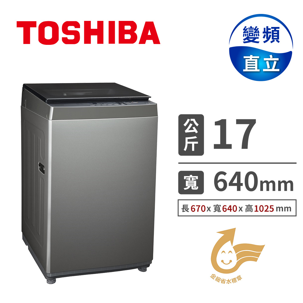 TOSHIBA 17公斤直立式沖浪奈米泡泡洗衣機