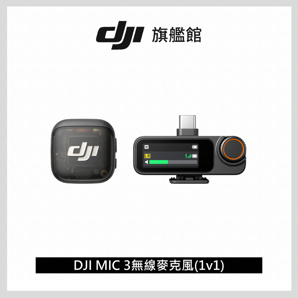 DJI MIC 3無線麥克風(1v1)