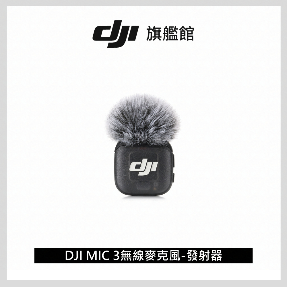 DJI MIC 3無線麥克風-發射器
