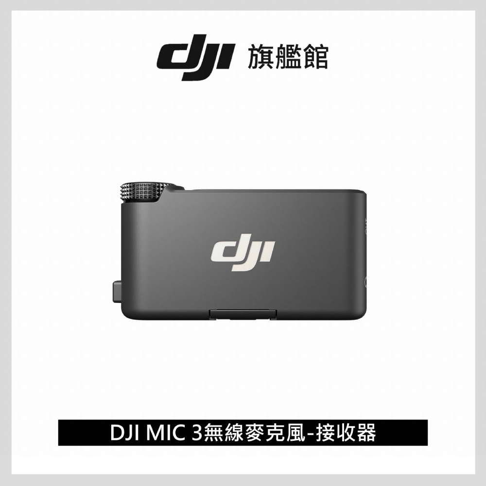 DJI MIC 3無線麥克風-接收器