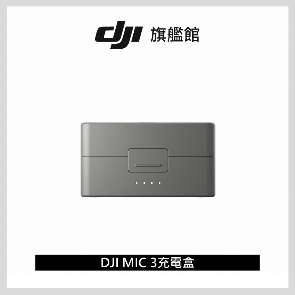 DJI MIC 3充電盒