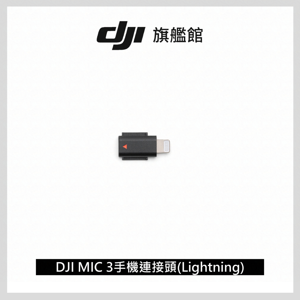 DJI MIC 3手機連接頭 (Lightning)