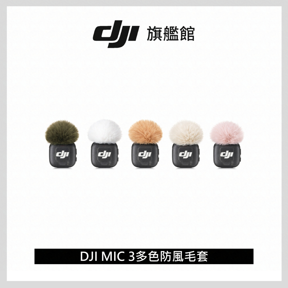 DJI MIC 3多色防風毛套