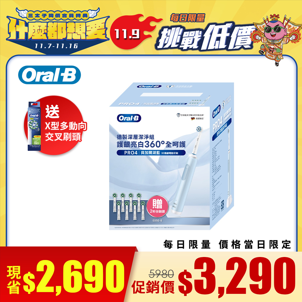 歐樂B PRO4電動牙刷深層潔淨組