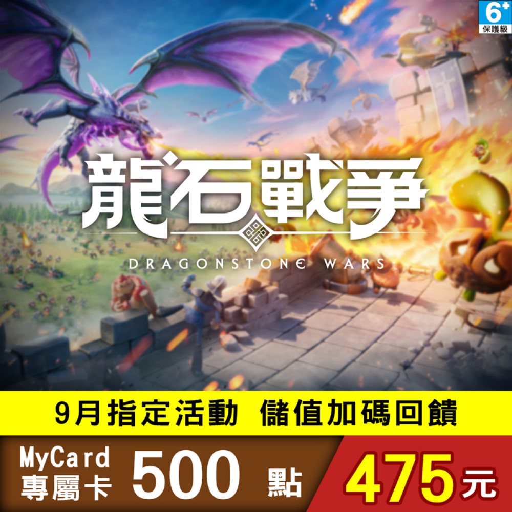 MyCard-龍石戰爭專屬卡500點