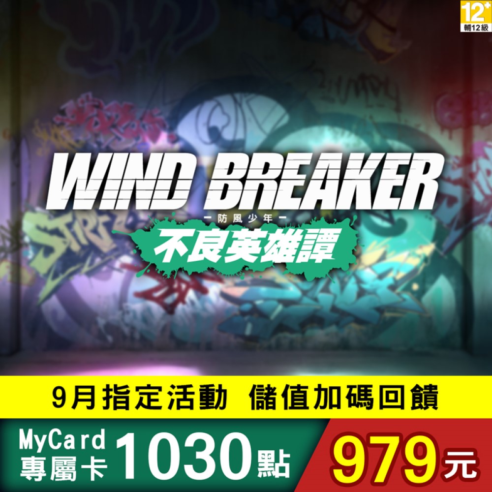 MyCard-防風少年不良英雄譚1030點