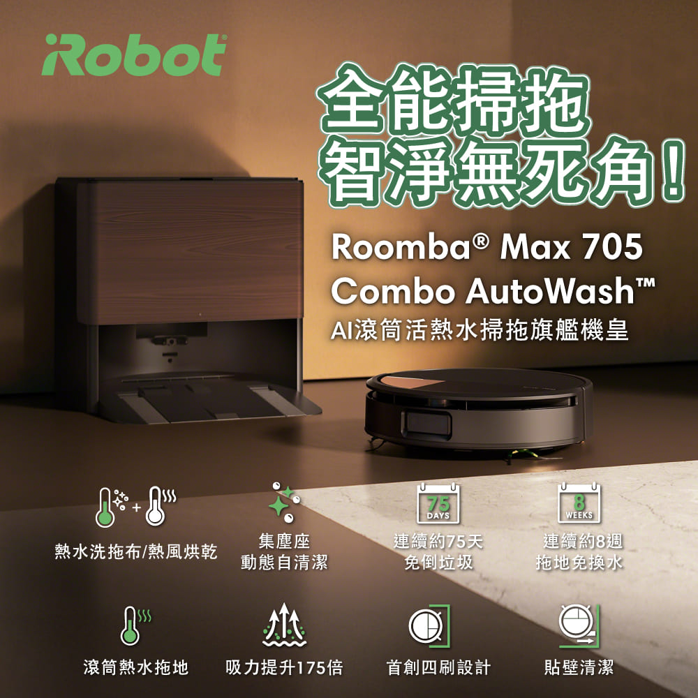 iRobot Max 705 Combo AI掃拖機器人