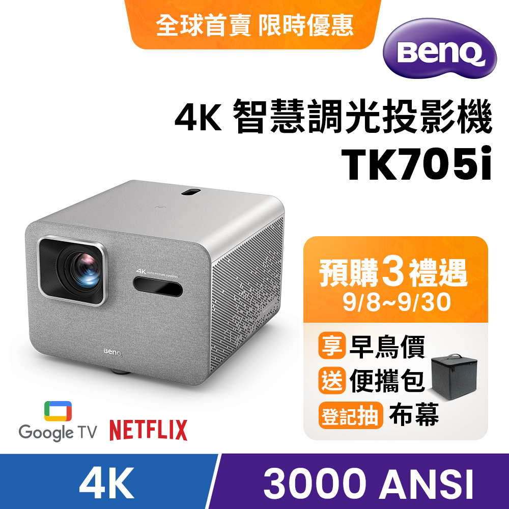 BenQ TK705i 4K智慧調光投影機